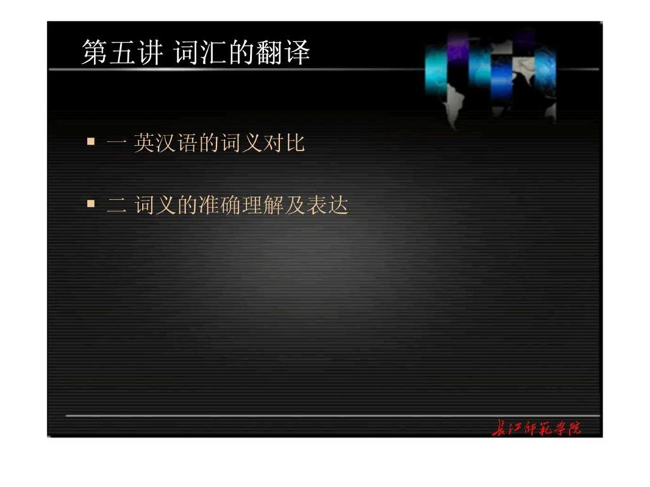 翻译第五讲图文.ppt.ppt_第1页