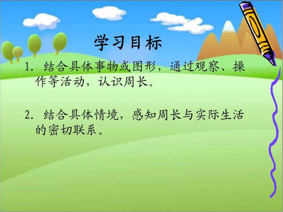 周长的认识PPT课件图文2117165230.ppt.ppt_第2页