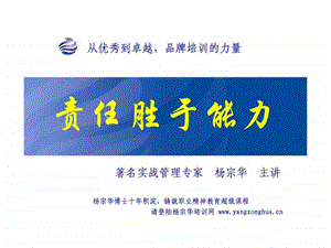 责任胜于能力新版学员讲义.ppt.ppt