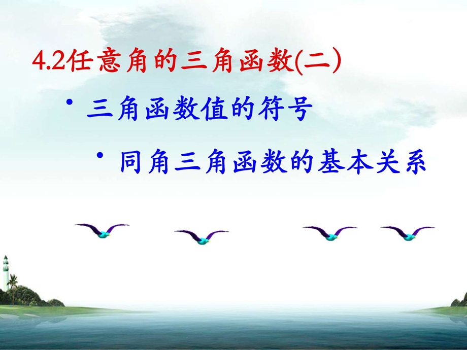 李涛4.2任意角的三角函数的符号.ppt.ppt_第1页