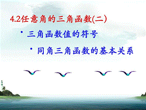 李涛4.2任意角的三角函数的符号.ppt.ppt