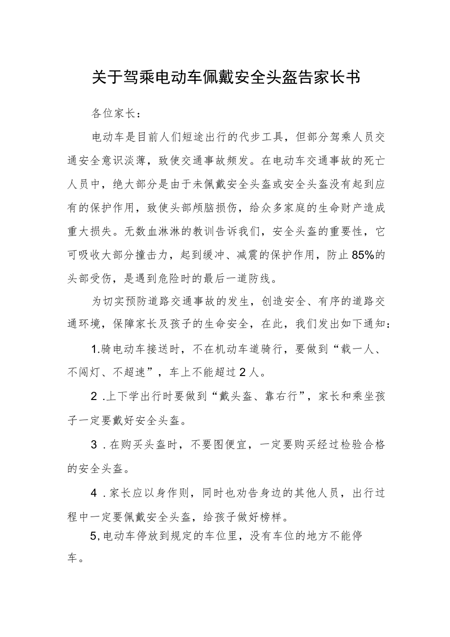 关于驾乘电动车佩戴安全头盔告家长书.docx_第1页