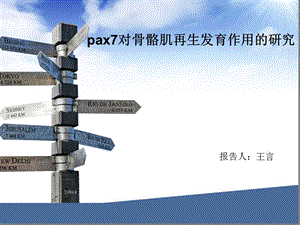 PAX7对肌肉损伤修复的重要作用.ppt