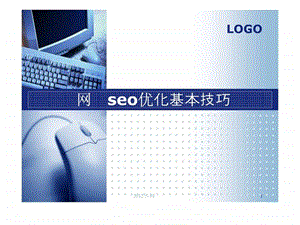 网站seo优化基本技巧1581749715.ppt