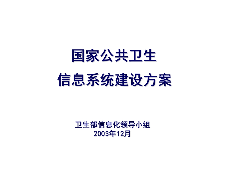 国家公共卫生信息系统建设方案.ppt_第1页