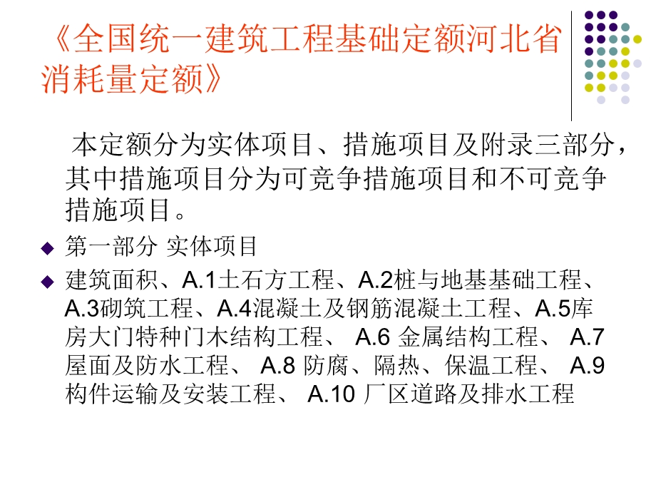 全国统一建筑工程基础定额河北省消耗量定额.ppt_第2页