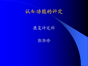 认知功能的评定.ppt