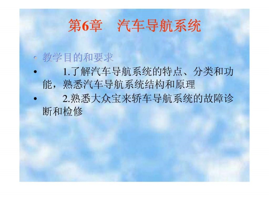 汽车车身电气系统第6章汽车导航系统.ppt_第2页