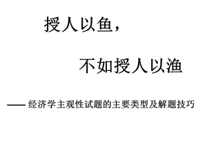 经济学主观题解题技巧.ppt