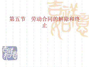 第五章劳动合同法3.ppt.ppt