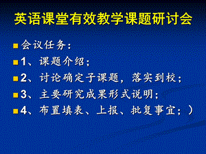 英语课堂有效教学课题研讨会.ppt