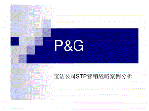 宝洁公司stp营销战略案例分析.ppt