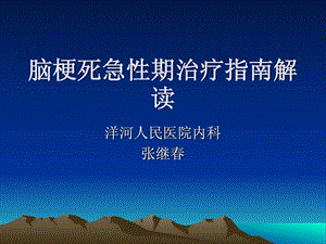 脑梗死急性期治疗图文.ppt.ppt