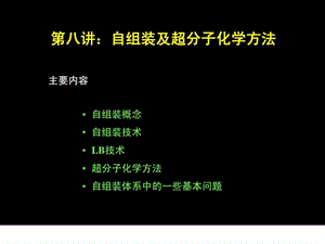 第八讲自组装技术.ppt.ppt