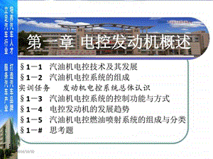 第一章电控发动机概述1汽油机电控技术及其发展图文.ppt.ppt