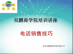 双鹏教育培训讲座电话销售技巧.ppt.ppt