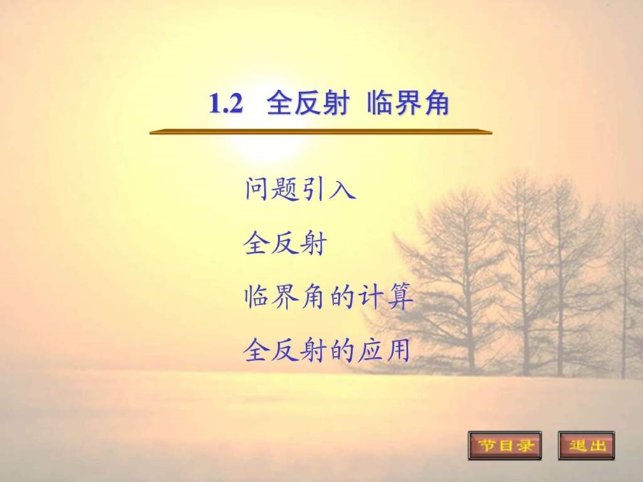 1.2全反射临界角图文.ppt.ppt_第1页