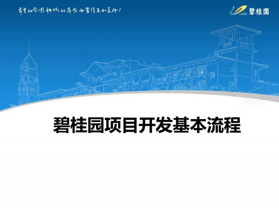 4.新员工入职学习资料碧桂园项目开发基本流程....ppt.ppt_第1页