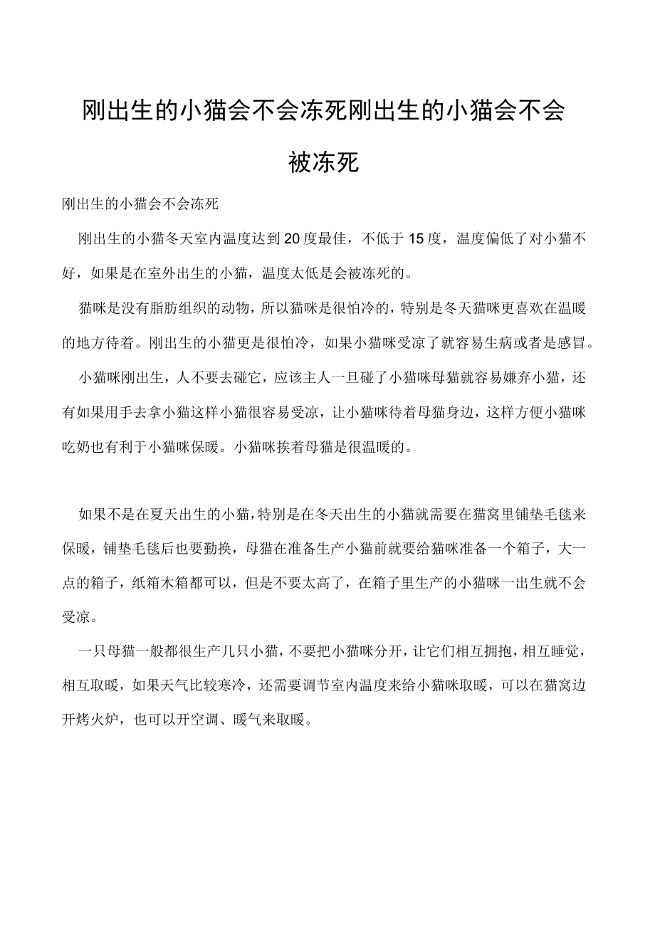 刚出生的小猫会不会冻死 刚出生的小猫会不会被冻死.docx_第1页