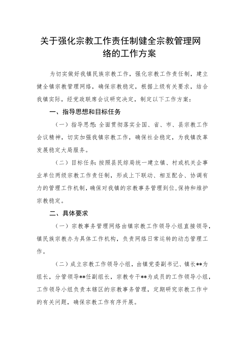 关于强化宗教工作责任制健全宗教管理网络的工作方案.docx_第1页