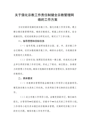 关于强化宗教工作责任制健全宗教管理网络的工作方案.docx