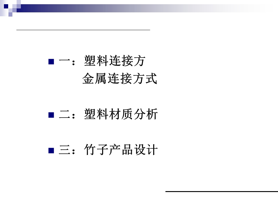 塑料及金属连接方和竹子设计.ppt_第2页