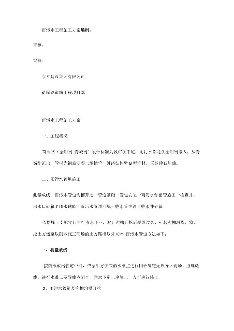 雨污水管道专项施工方案(精).docx_第1页