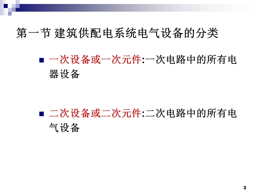 建筑电气第二章 常用电气设备.ppt_第2页
