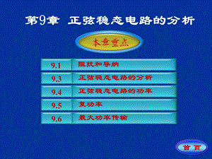 电路第五版邱关源第九章.ppt