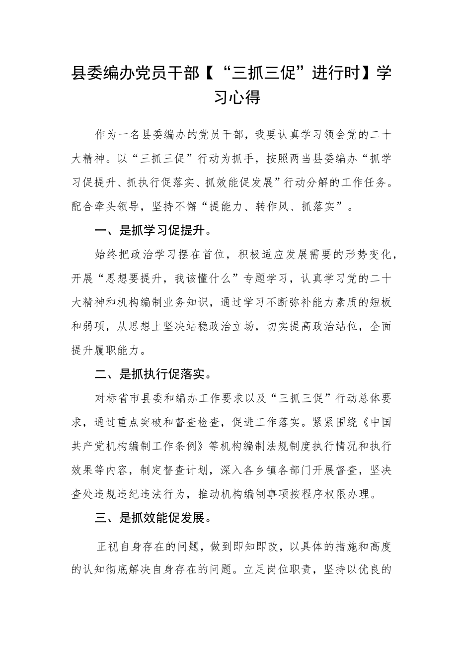 县委编办党员干部【“三抓三促”进行时】学习心得.docx_第1页