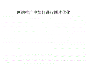 网站推广中如何进行图片优化.ppt