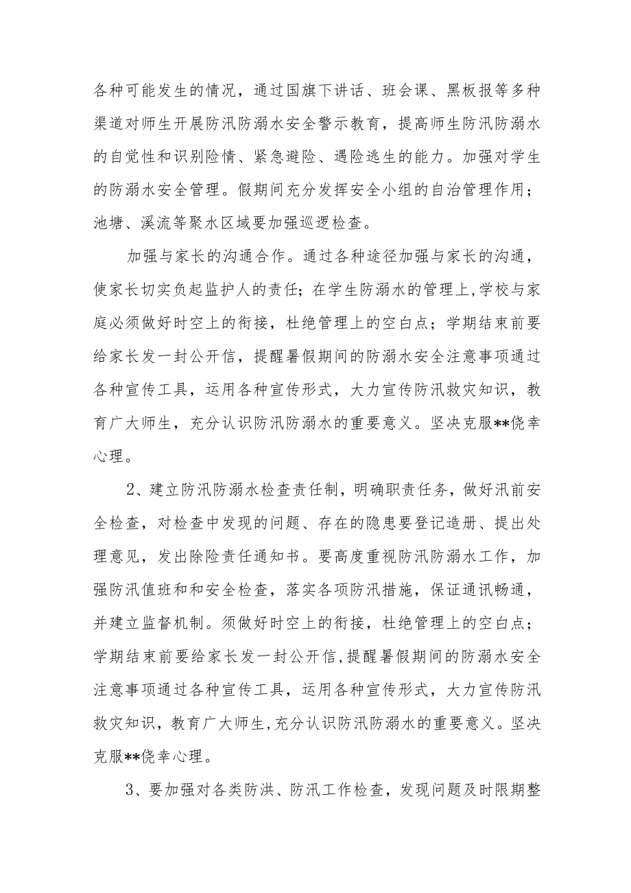 学校防汛防溺水安全预案（3篇）.docx_第3页