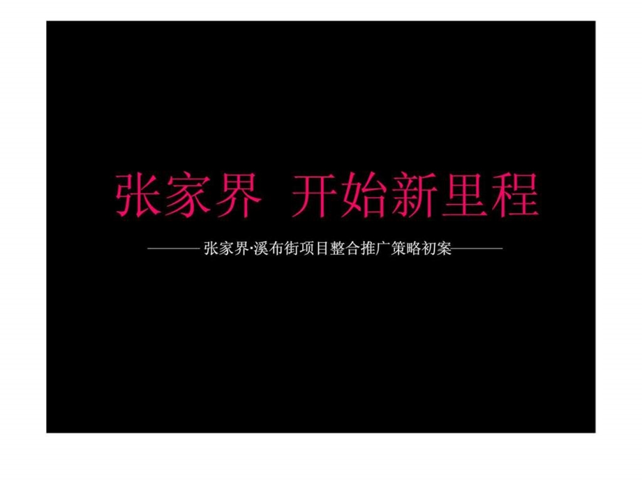 张家界溪布街项目整合推广策略初案.ppt_第1页