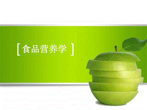 食品营养学PPT.ppt.ppt