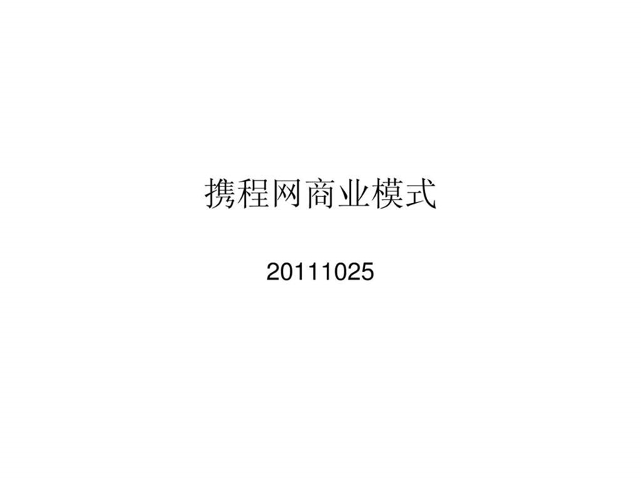 携程网商业模式.ppt.ppt_第1页