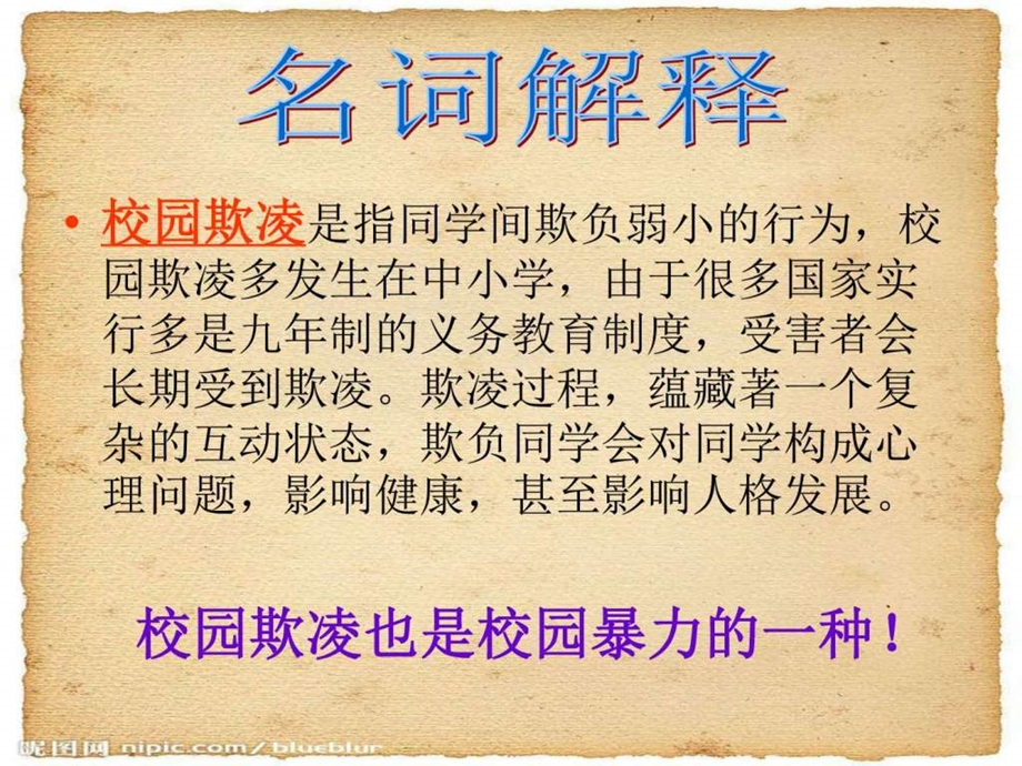 第2周反校园欺凌主题班会图文.ppt.ppt_第3页