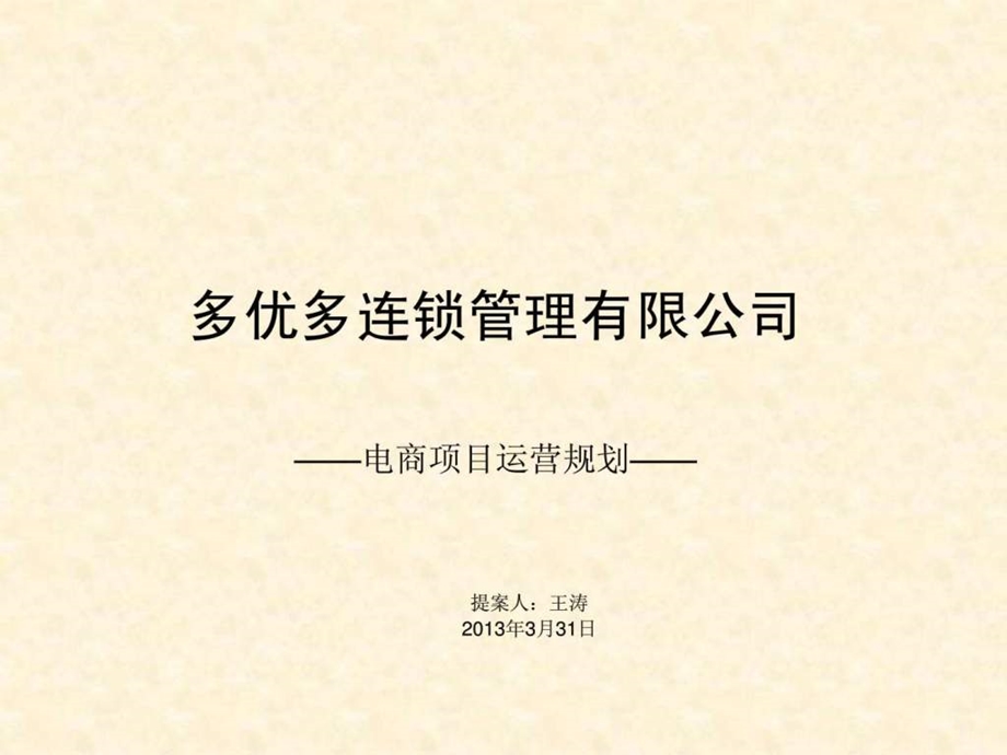 多优多电商运营规划.ppt.ppt_第1页