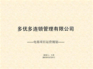 多优多电商运营规划.ppt.ppt