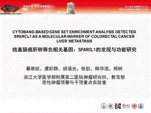 dd结直肠癌肝转移负相关基因SPARCL1的发现与功能研究.ppt