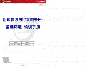 广汽丰田新销售系统销售部分横展基础环境培训资料V7....ppt.ppt