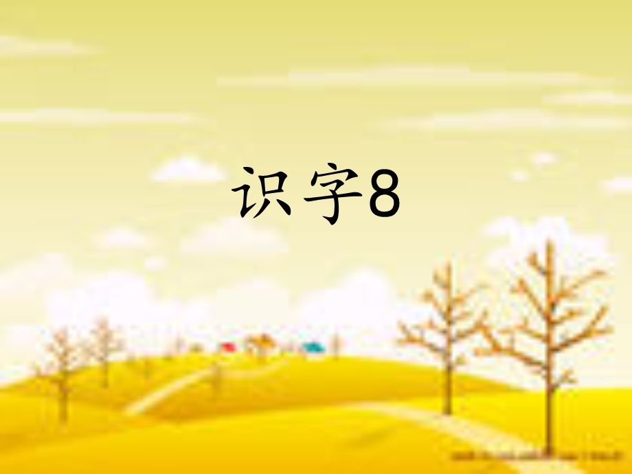 苏教版二年级下册识字8.ppt_第1页