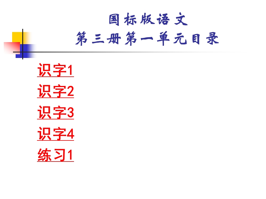 苏教版语文第三册第一单元.ppt_第2页