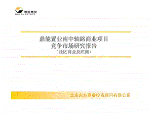 鼎能置业南中轴路商业项目竞争市场研究报告社区商业及底商.ppt