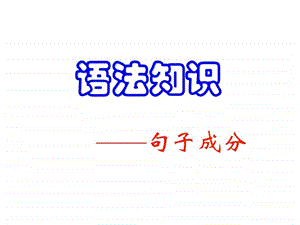 现代汉语语法句子成分教育学心理学人文社科专业资料.ppt.ppt