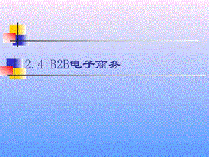 2.4B2B电子商务图文.ppt.ppt