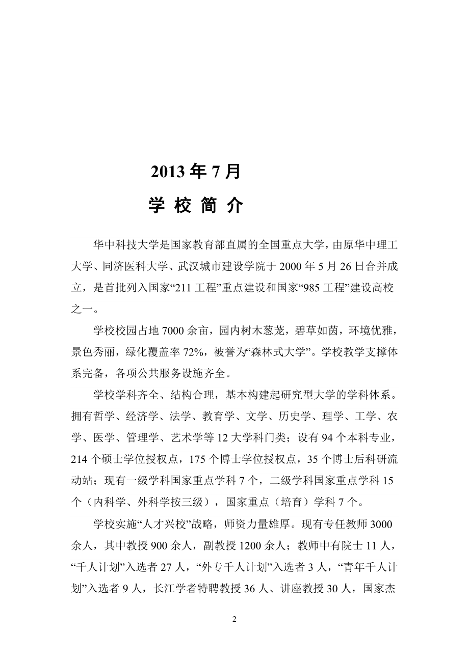 华中科技大学简介及成果项目.doc_第2页