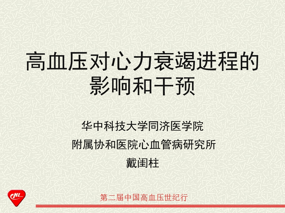 高血压对心力衰竭进程的影响和干预.ppt_第1页