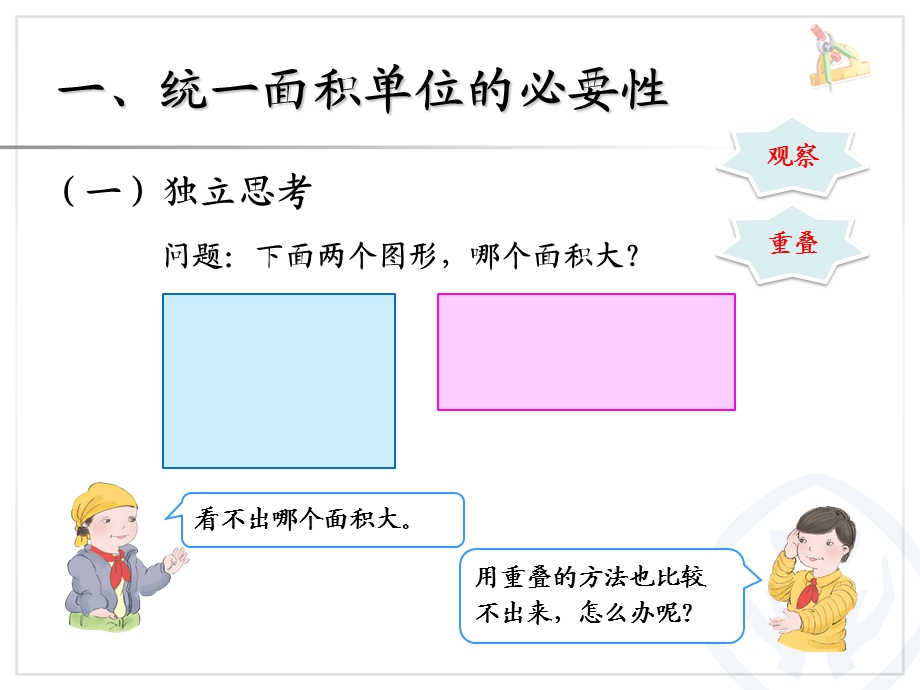 面积和面积单位（例2、例3）.ppt_第2页