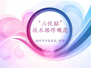 三伏贴技术操作规范图文.ppt.ppt