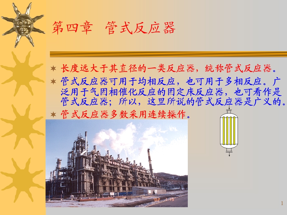 第四章管式反应器.ppt_第1页